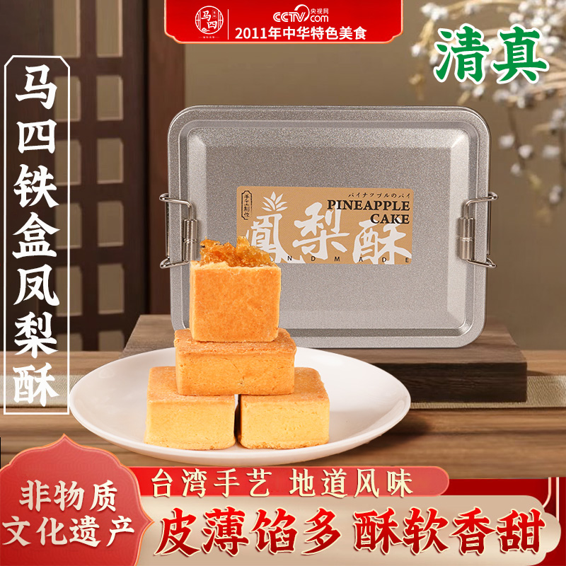 马四铁盒凤梨酥正宗清真手工糕点