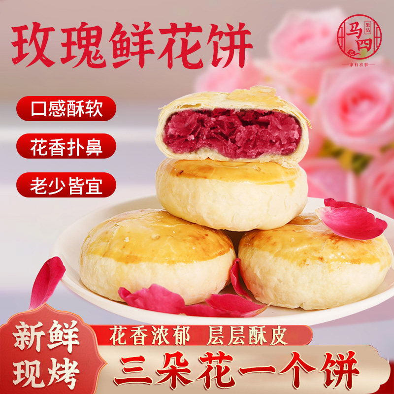 马四清真鲜花饼特产手工玫瑰饼现烤零食中式糕点送礼盒小吃旗舰店