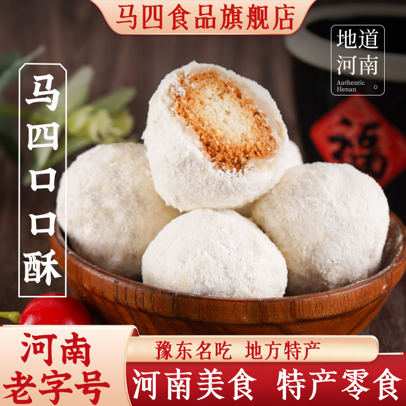 河南特产口口酥马四旗舰店传统糕点怀旧一口酥老式果子手工零食
