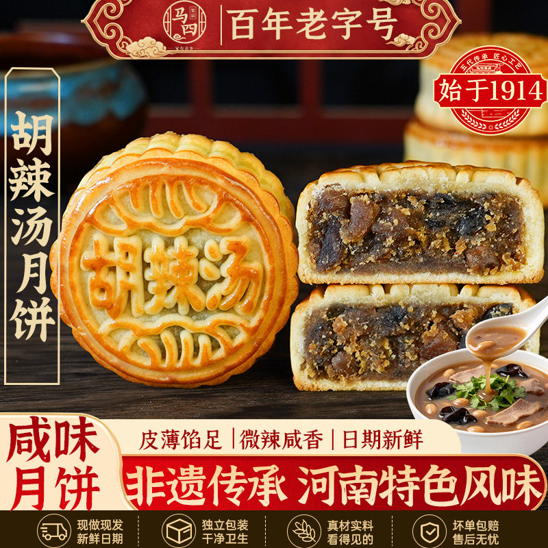 马四胡辣汤牛肉月饼广式河南特色咸月饼中秋送清真椒盐伍仁旗舰店