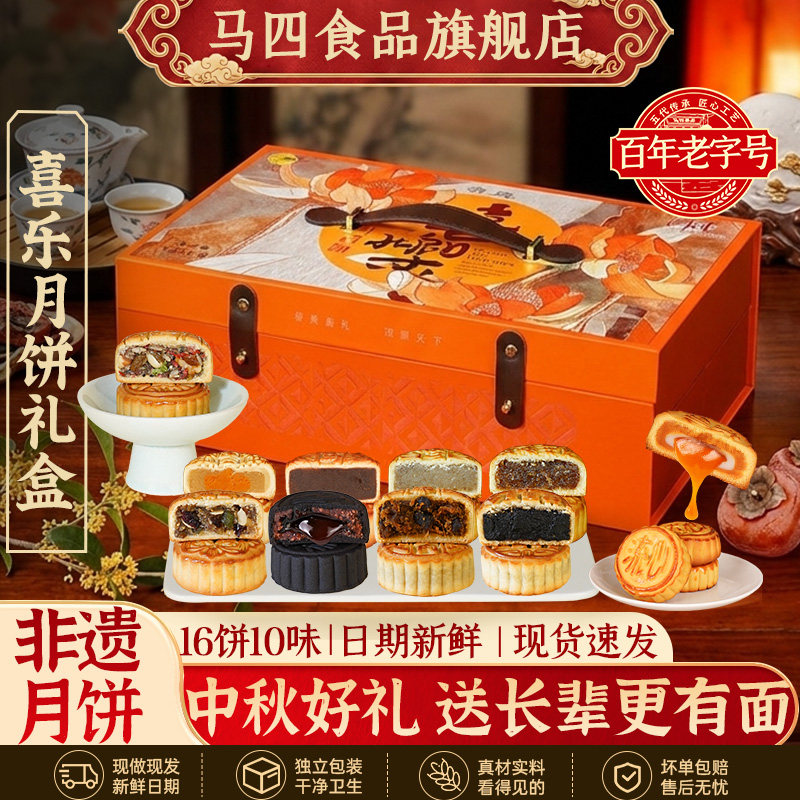 马四喜乐月饼礼盒多种口味伍仁蜜枣水果味中秋新款旗舰店