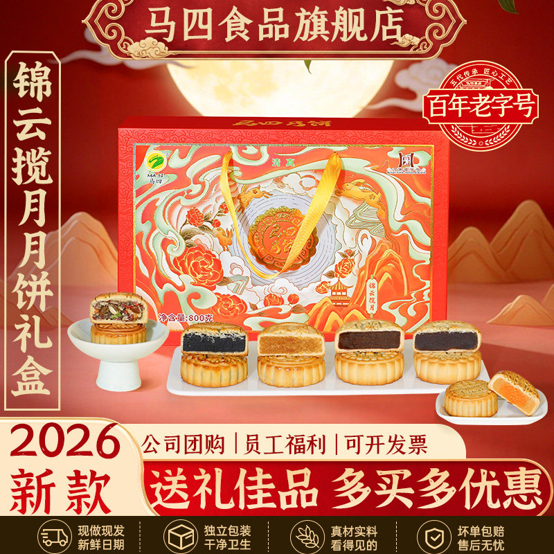 马四锦云揽月饼礼盒装中秋送礼多种口味新款高档广式老五仁旗舰店