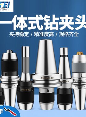 极速BT40钻夹头刀柄一体式cnvc加工中心BT30BT50U16铣牀自紧钻夹