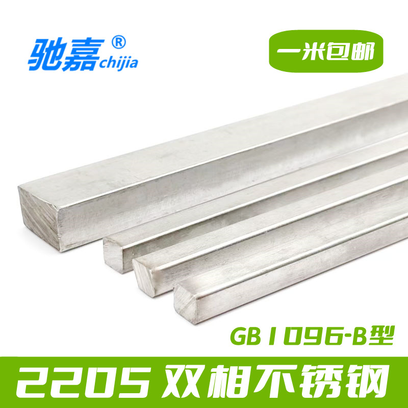 极速2205双相不锈钢平键扁钢键条键销M4M5M6M8M10M12M14M1X6M18M2