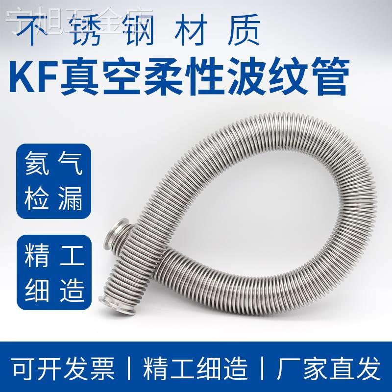 极速304KF真空波纹管NW/tKF16/25/40/50柔性高真空快装不锈钢真空