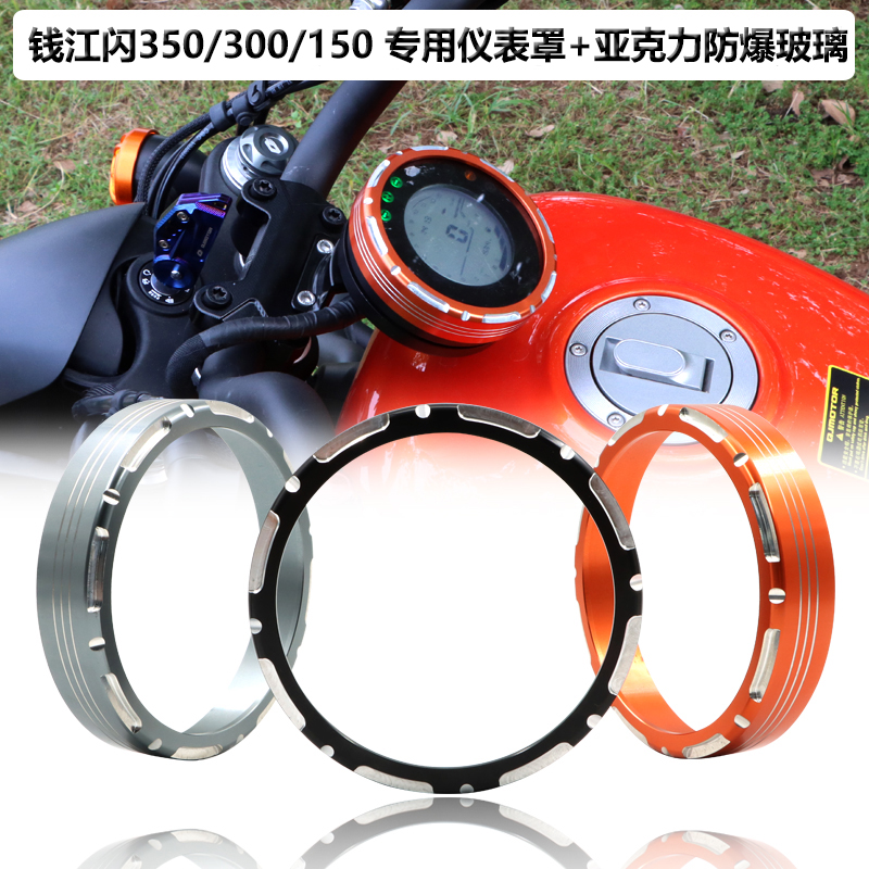 极速适用钱江闪350/150闪300改装仪表装N饰罩码表保护罩仪表防爆