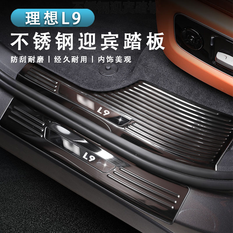 极速适用于理想L9门槛条迎v宾脚踏板保护贴防护配件汽车用品内饰