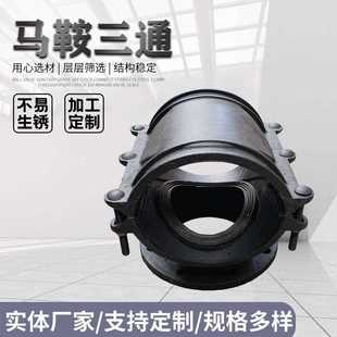 鞍型三通量大价优 球墨铸铁法兰式 马鞍三通 管道增接口鞍夹 两合式