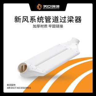 110 厂家直销新风系统过梁器扁管通风横梁不打孔管道变径80 160mm