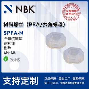 机械零件配件 NBK SPFA N树脂PFA六角螺母螺帽垫圈 260℃树脂螺丝