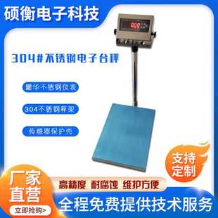 500kg不锈钢电子称高精度SU304不锈钢台秤 供应不锈钢台称30kg
