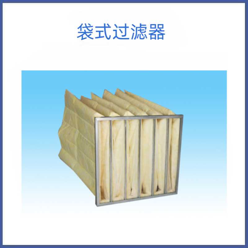 初中效过滤袋 袋式过滤器 过滤网 F5 F6 F7 F8 F9