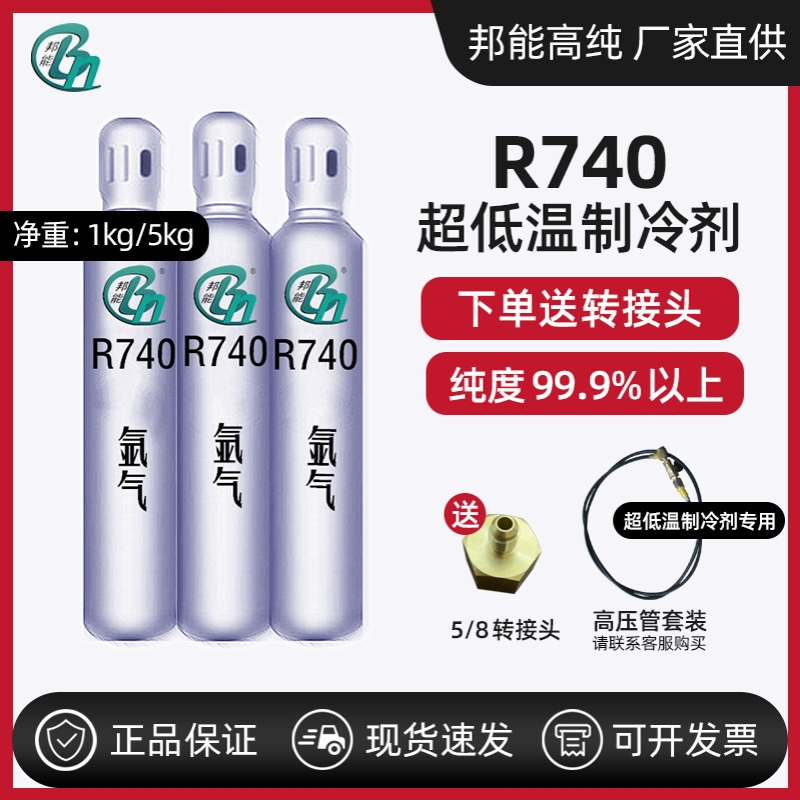 制冷剂高纯R740