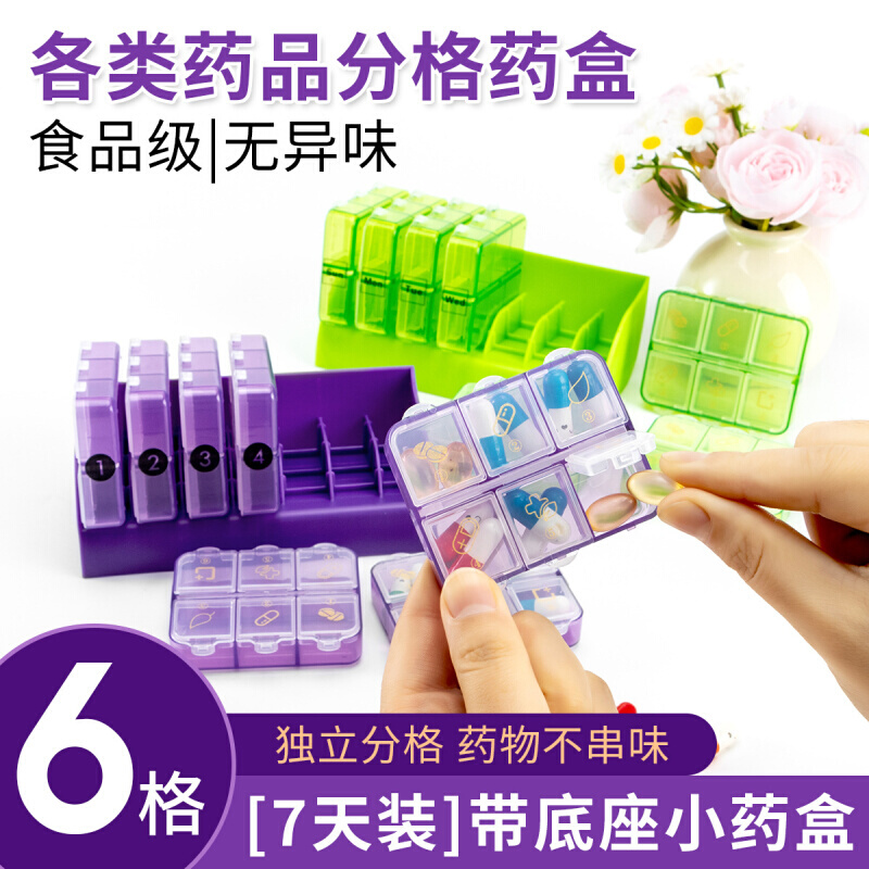 新品每日6格药盒一周7天带底座小药盒便携密封药丸分装盒 PP 盒