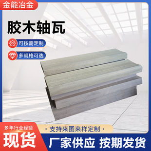 树脂胶木轴瓦酚醛夹布胶木轴瓦酚醛胶木瓦轧钢机胶木轴瓦现货供应