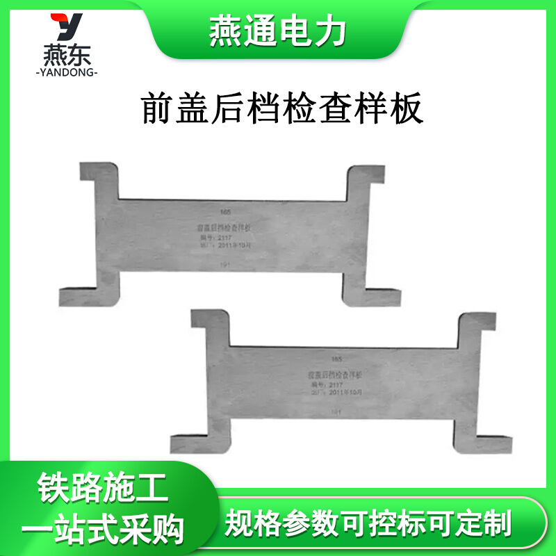 前盖后档检查样板铁路工程工器具车轮轮缘踏面检查样板