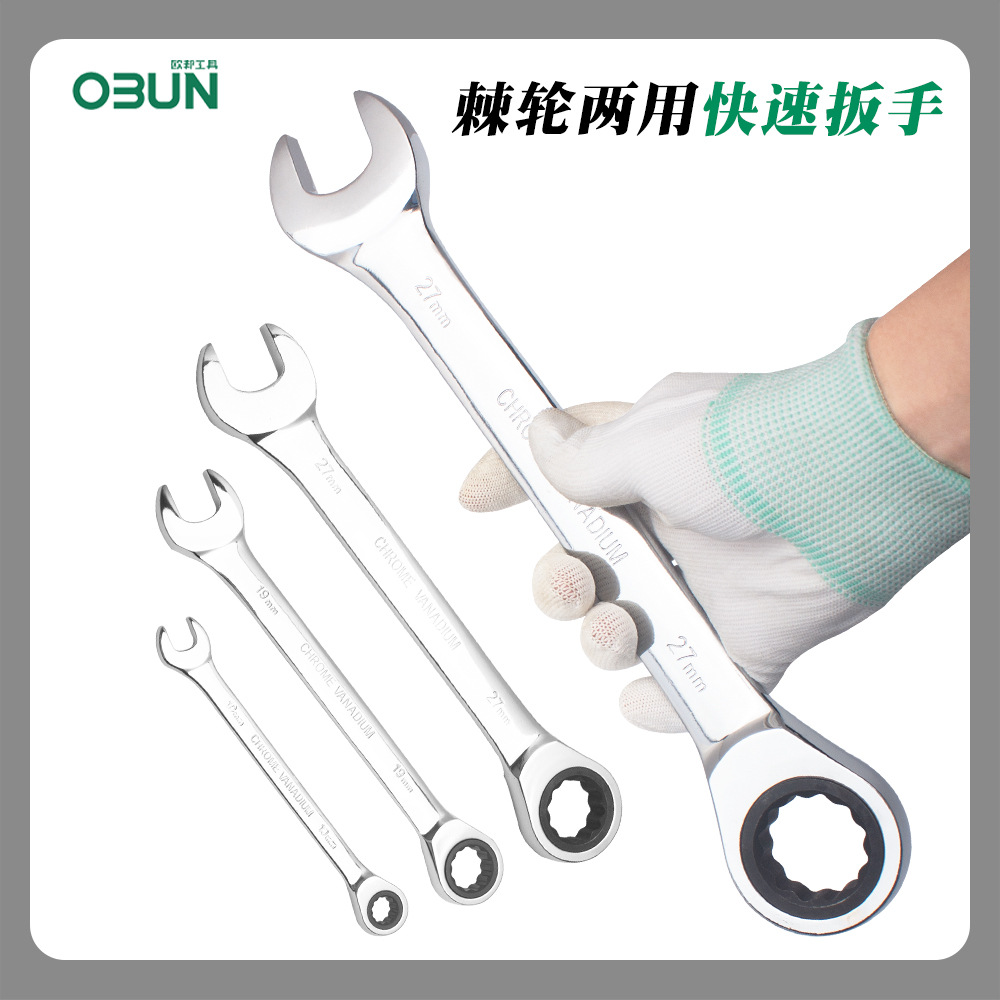 欧邦棘轮扳手14/17/19/22快速开口梅花两用扳手五金工具