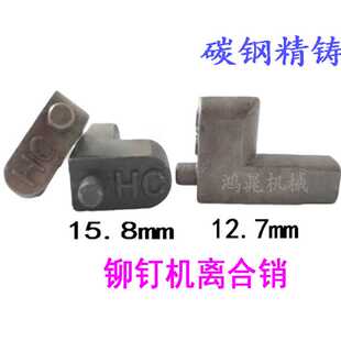 铆钉机离合销铆钉机离合器销卡母销铆钉机配件铆钉机模具规格齐全