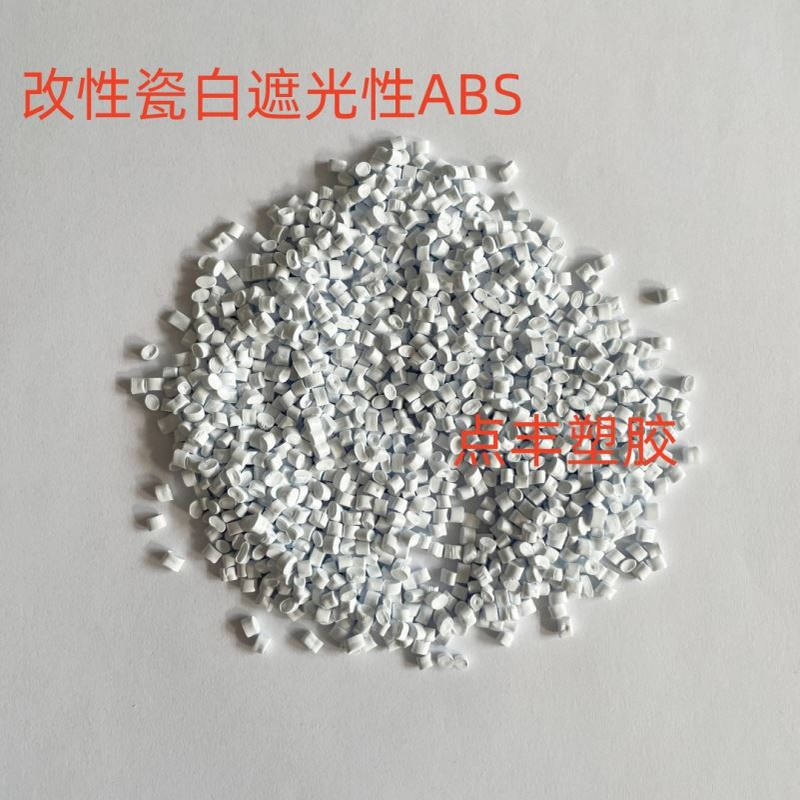 遮光ABS 改性遮光性好 家用电器原件高流动 中等冲击 电动机 注塑