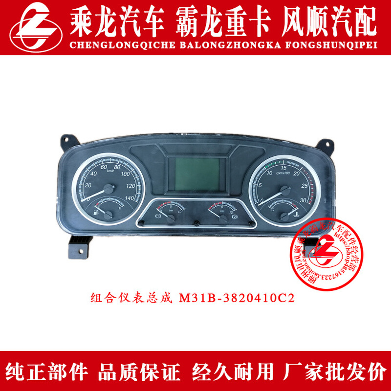 乘龙609H7H6H5M5M3B霸龙507M7M43汽车组合仪表总成M31B-3820410C2