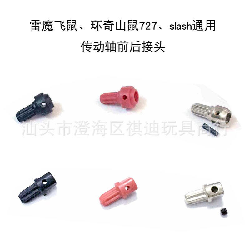 1：10雷魔REMO HOBBY环奇727传动轴前后接头金属
