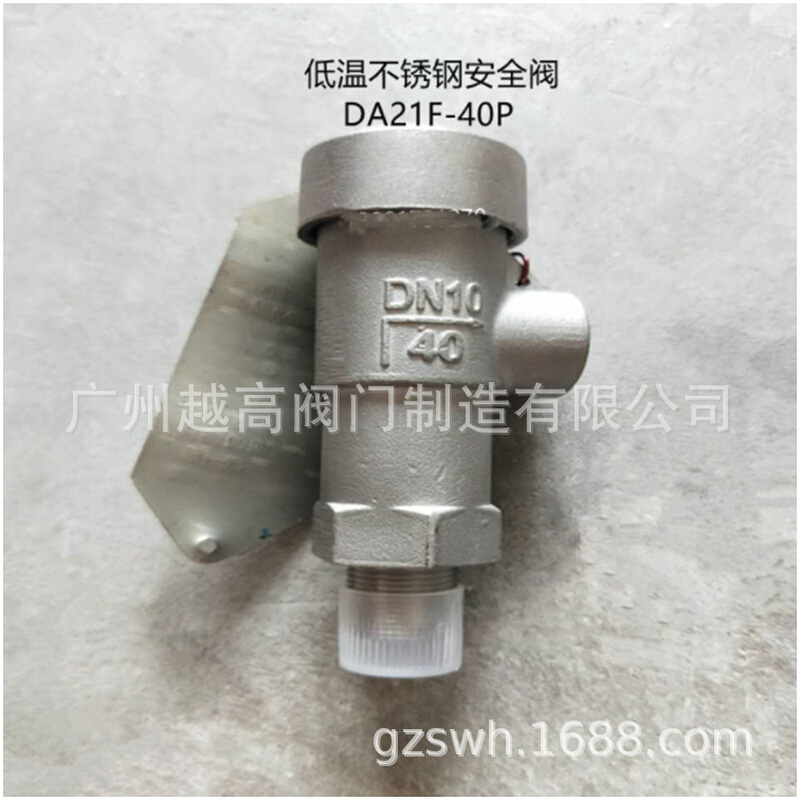 DA21F/H/Y-16P/25P-DN25/20/15不锈钢低温安全阀 低温螺纹安全阀