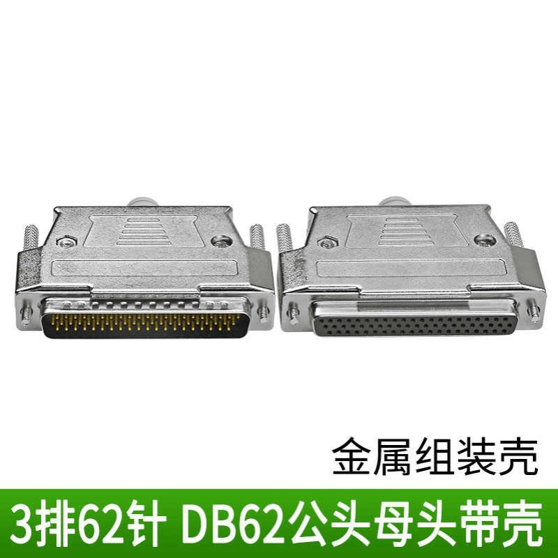 DB62公头母头 DB62 45度/90度 3排62针可焊线式金属装配外壳