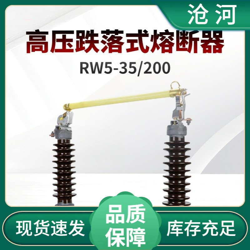 RW5-35/200陶瓷高压熔断器 35KV跌落式保险 风场电站令克开关