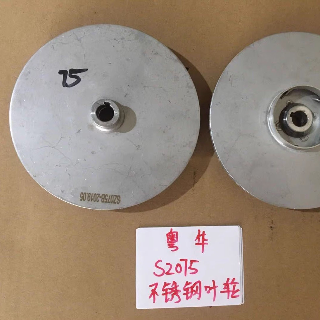 粤华水泵SZ037B/SZ045B/SZ060B /SZ075B/SZ090B 不锈钢叶轮/配件
