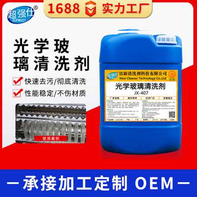 光学玻璃清洗剂手机玻璃屏幕清洗精密光学仪器清洁近视镜片清洗剂