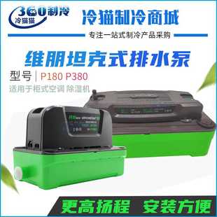 维朋立式 空调柜机提升泵抽水泵 空调冷凝水排水泵P180 P380坦克式