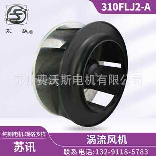 涡流风机 310FLJ2 A型离心风机 苏州电讯电机厂有限公司 纯铜机芯