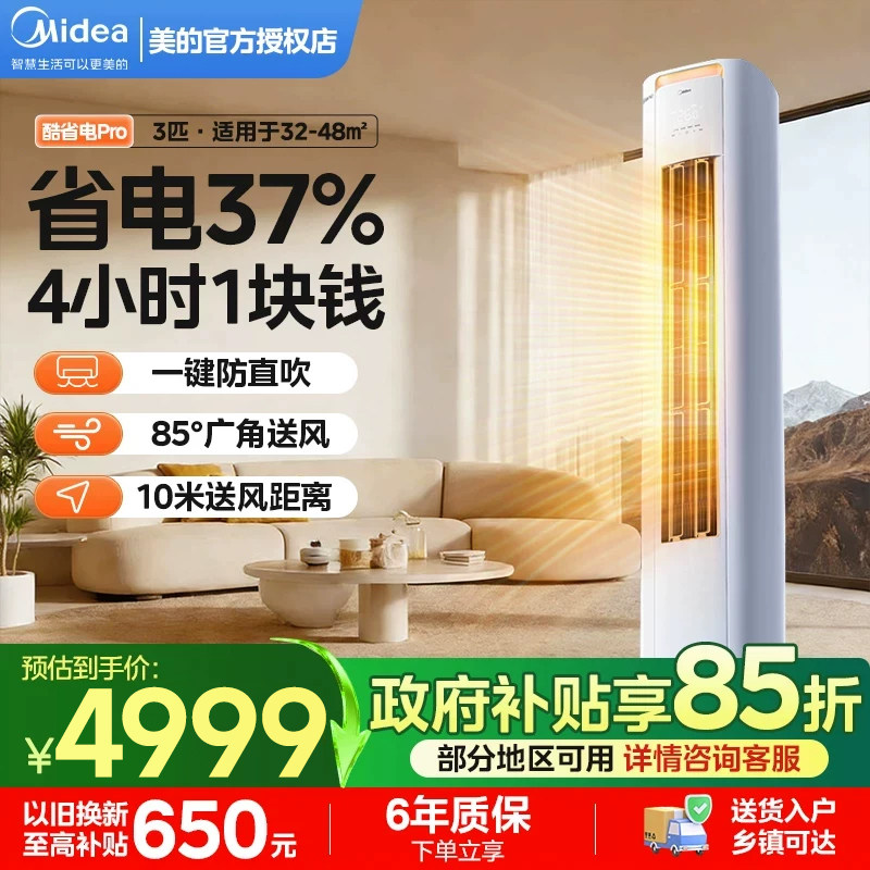 政府补贴15%美的空调3匹立式柜机一级能效变频全面风智行酷省电