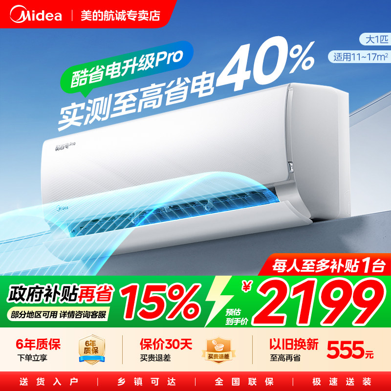 【政府补贴15%】大1匹酷省电Pro