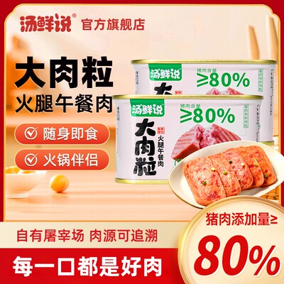 汤鲜说午餐肉80%纯猪肉