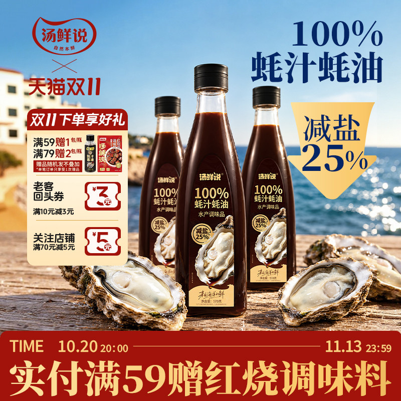 汤鲜说蚝油100%蚝汁0防腐剂耗油570g小瓶提鲜蘸凉拌调味蚝油家用