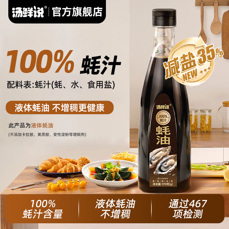 汤鲜说正宗100%蚝汁蚝油高品质