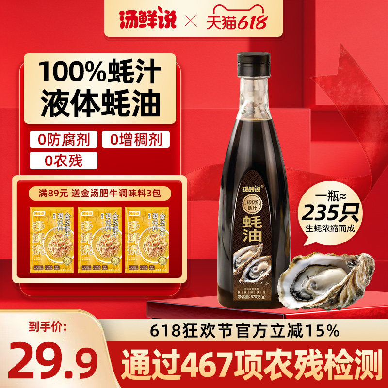 汤鲜说100%蚝汁0防腐蚝油新鲜生蚝现熬蚝汁纯蚝汁高品质耗油炒菜