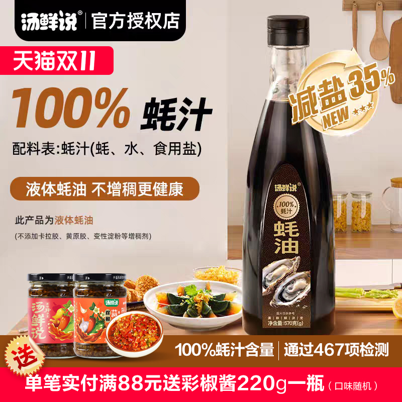 汤鲜说100%蚝汁0添加蚝油新鲜生蚝现熬蚝汁纯蚝汁高品质耗油炒菜