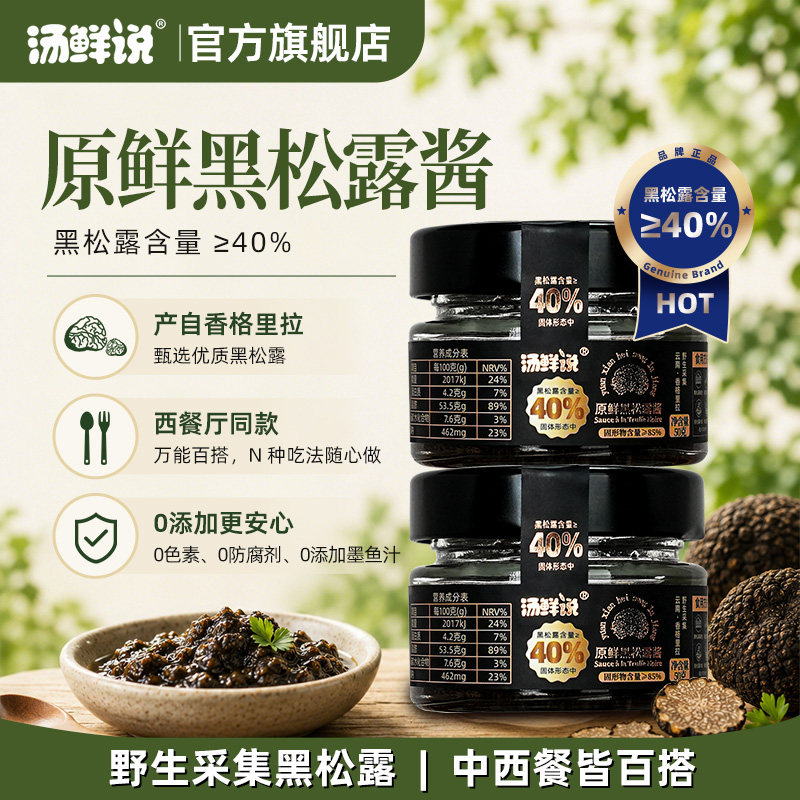 汤鲜说黑松露酱含量40%图片