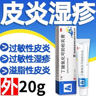 丁轻丁酸氢化可的松乳膏20g治过敏性皮炎溢脂性皮炎软膏湿疹药膏