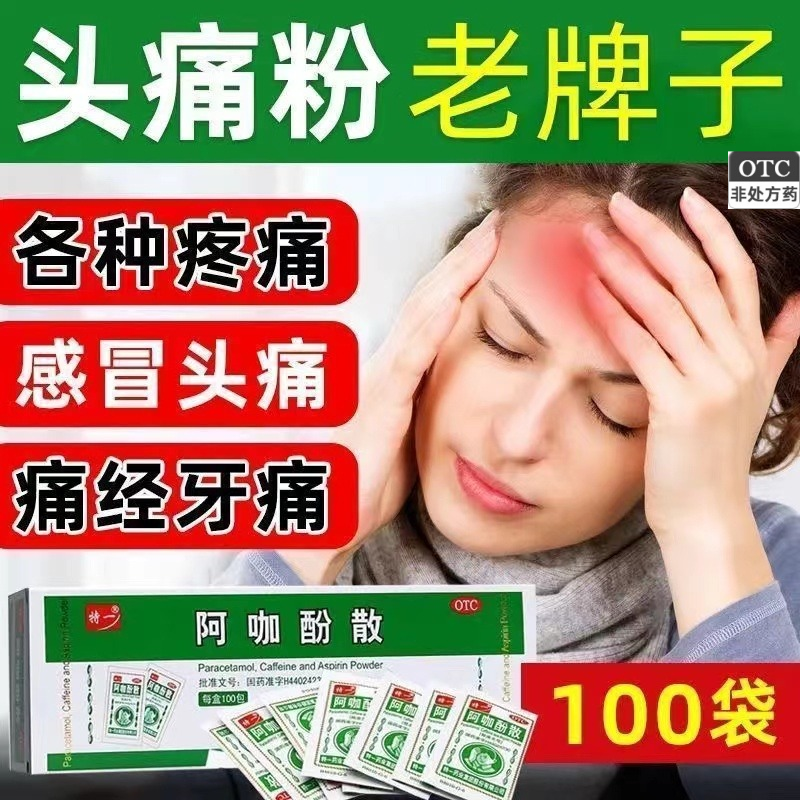 特一阿咖酚散治头痛牙痛神经痛经老牌止疼头痛类儿童成人感冒发烧
