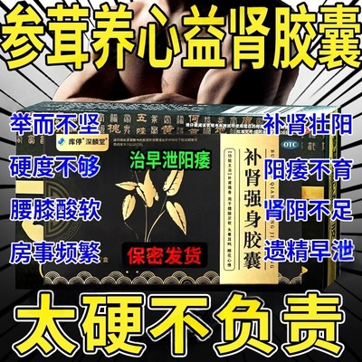 参茸养心益肾胶囊正品官方阳痿早泄无力勃起困难硬度差不持久中药