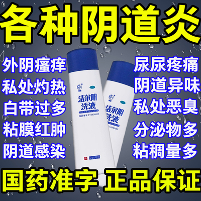 洁尔阴官方旗舰店私处清洗液非妇炎洁泡泡护理液洁尓阴洗液凝胶