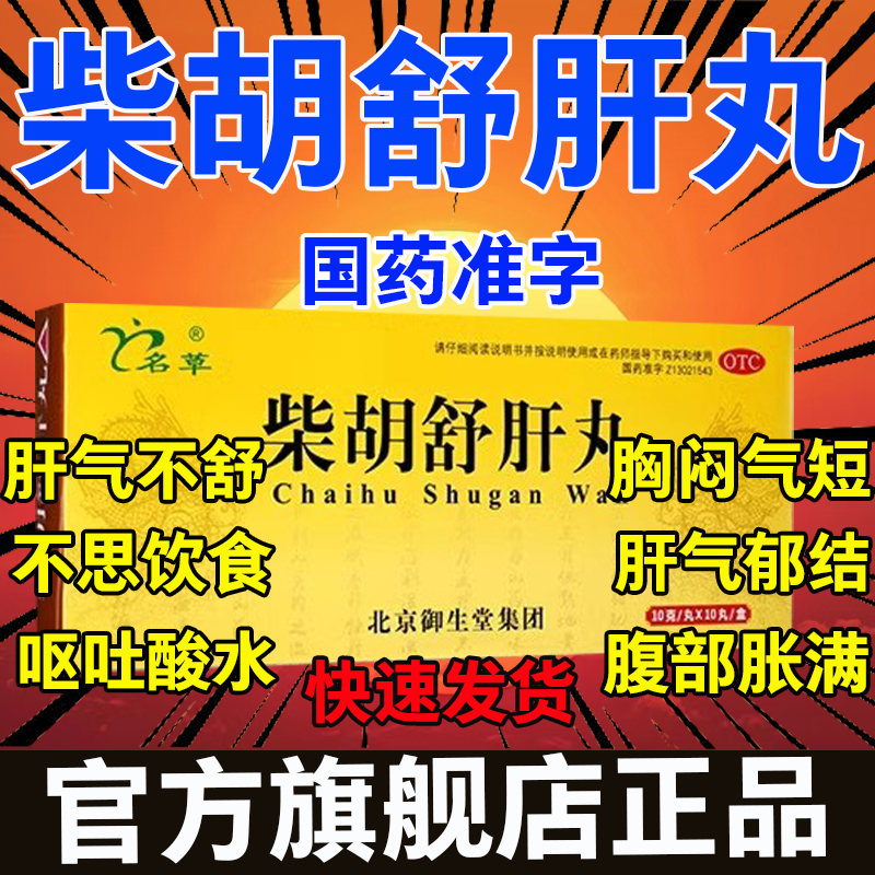 柴胡舒肝丸北京同仁堂正品官方旗舰店浓缩丸柴胡疏肝丸张仲景