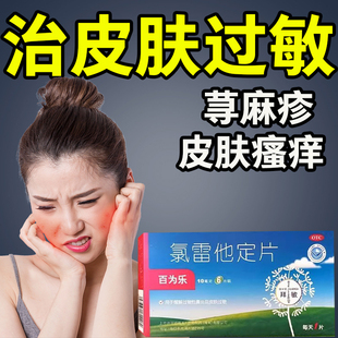 氯雷他定药片荨麻疹鼻炎专用特效治疗鼻窦炎敏扑尔敏氯雷他