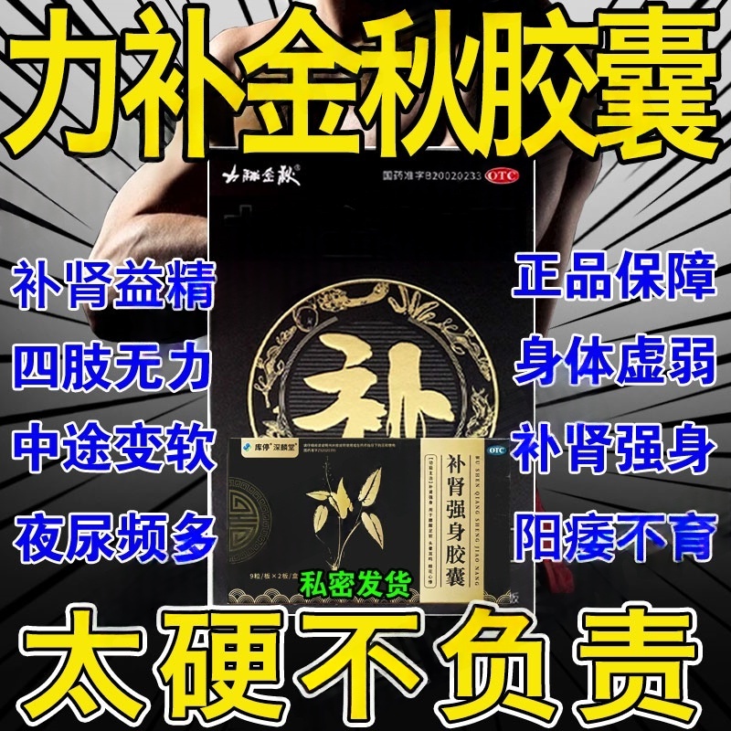 力补金秋胶囊官方店阳痿早泄壮阳药用手过度敏感射精快久不射男药