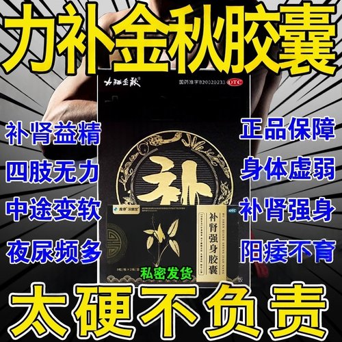 力补金秋胶囊官方店阳痿早泄壮阳药用手过度敏感射精快久不射男药