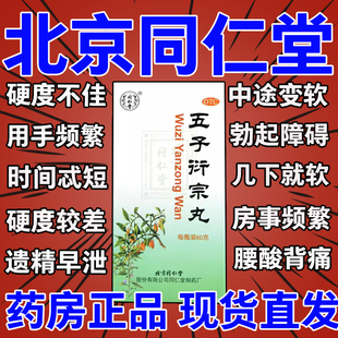 北京同仁堂五子衍宗子丸玛卡壮阳男士正品补肾固精强肾泡水喝