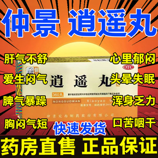仲景 逍遥丸200丸养血调经郁闷胸胁胀痛头晕目眩食欲减退月经不调